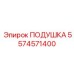 5574571400 ПОДУШКА Epiroc