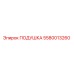 5580013260 Подушка Эпирок (Epiroc)