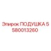 5580013260 Подушка Эпирок (Epiroc)