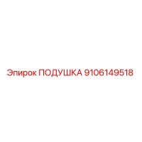 9106149518 ПОДУШКА Epiroc