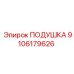 9106179626 ПОДУШКА Epiroc