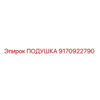 9170922790 ПОДУШКА Epiroc