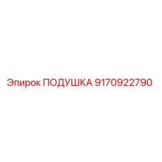 9170922790 ПОДУШКА Epiroc