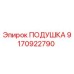 9170922790 ПОДУШКА Epiroc