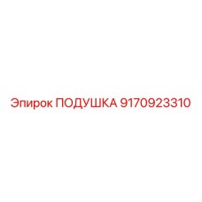9170923310 ПОДУШКА Epiroc