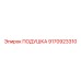 9170923310 ПОДУШКА Epiroc