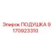 9170923310 ПОДУШКА Epiroc