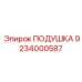 9234000587 ПОДУШКА Epiroc