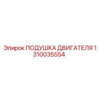 1310035554 ПОДУШКА ДВИГАТЕЛЯ Epiroc