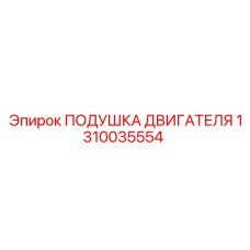 1310035554 ПОДУШКА ДВИГАТЕЛЯ Epiroc