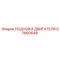 57660649 ПОДУШКА ДВИГАТЕЛЯ Epiroc