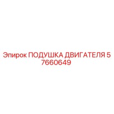 57660649 ПОДУШКА ДВИГАТЕЛЯ Epiroc