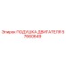 57660649 ПОДУШКА ДВИГАТЕЛЯ Epiroc