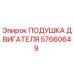 57660649 ПОДУШКА ДВИГАТЕЛЯ Epiroc