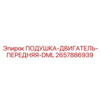 2657886939 ПОДУШКА-ДВИГАТЕЛЬ-ПЕРЕДНЯЯ-DML Epiroc