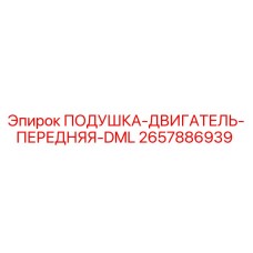 2657886939 ПОДУШКА-ДВИГАТЕЛЬ-ПЕРЕДНЯЯ-DML Epiroc