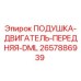 2657886939 ПОДУШКА-ДВИГАТЕЛЬ-ПЕРЕДНЯЯ-DML Epiroc