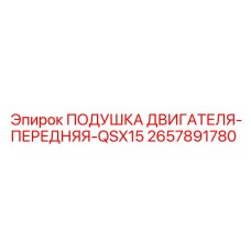 2657891780 ПОДУШКА ДВИГАТЕЛЯ-ПЕРЕДНЯЯ-QSX15 Epiroc