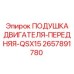 2657891780 ПОДУШКА ДВИГАТЕЛЯ-ПЕРЕДНЯЯ-QSX15 Epiroc