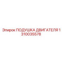 1310035578 ПОДУШКА ДВИГАТЕЛЯ Epiroc