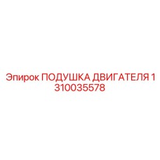 Подушка двигателя Epiroc артикул 1310035578 для экстремальных нагрузок