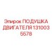 Подушка двигателя Epiroc артикул 1310035578 для экстремальных нагрузок