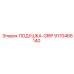 9170466140 ПОДУШКА-GRIP Epiroc