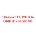 9170466140 ПОДУШКА-GRIP Epiroc