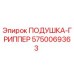 5750069363 ПОДУШКА-ГРИППЕР Epiroc