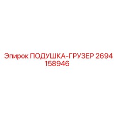 2694158946 ПОДУШКА-ГРУЗЕР Epiroc