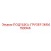 2694158946 ПОДУШКА-ГРУЗЕР Epiroc
