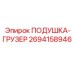 2694158946 ПОДУШКА-ГРУЗЕР Epiroc