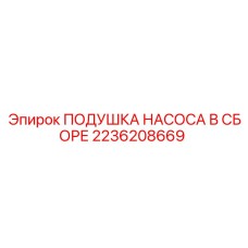 2236208669 ПОДУШКА НАСОСА В СБОРЕ Epiroc