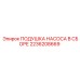 2236208669 ПОДУШКА НАСОСА В СБОРЕ Epiroc