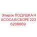 2236208669 ПОДУШКА НАСОСА В СБОРЕ Epiroc