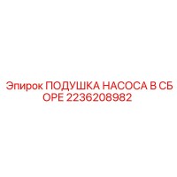 2236208982 ПОДУШКА НАСОСА В СБОРЕ Epiroc