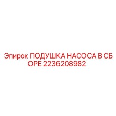 2236208982 ПОДУШКА НАСОСА В СБОРЕ Epiroc