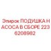 2236208982 ПОДУШКА НАСОСА В СБОРЕ Epiroc