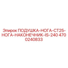 4700240833 ПОДУШКА-НОГА-CT25-НОГА-НАКОНЕЧНИК-IS-240 Epiroc
