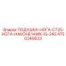 4700240833 ПОДУШКА-НОГА-CT25-НОГА-НАКОНЕЧНИК-IS-240 Epiroc