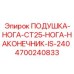 4700240833 ПОДУШКА-НОГА-CT25-НОГА-НАКОНЕЧНИК-IS-240 Epiroc