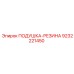 9232221450 ПОДУШКА-РЕЗИНА Epiroc