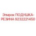 9232221450 ПОДУШКА-РЕЗИНА Epiroc