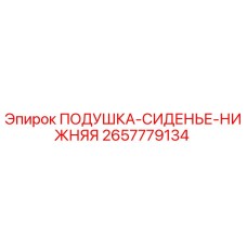 2657779134 ПОДУШКА-СИДЕНЬЕ-НИЖНЯЯ Epiroc
