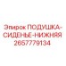 2657779134 ПОДУШКА-СИДЕНЬЕ-НИЖНЯЯ Epiroc