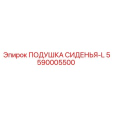 5590005500 ПОДУШКА СИДЕНЬЯ-L Epiroc
