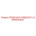 5590005500 ПОДУШКА СИДЕНЬЯ-L Epiroc