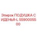 5590005500 ПОДУШКА СИДЕНЬЯ-L Epiroc