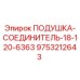 9753212643 ПОДУШКА-СОЕДИНИТЕЛЬ-18-120-6363 Epiroc