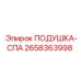 2658363998 ПОДУШКА-СПА Epiroc